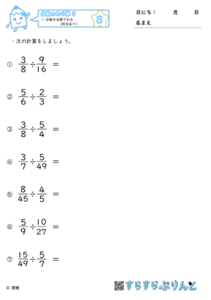 【08】分数を分数でわる（約分あり）【分数のわり算５】