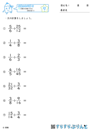 【09】分数を分数でわる（約分あり）【分数のわり算５】