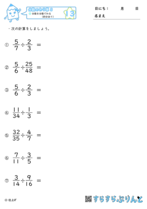 分数のわり算 小学6年生算数 無料プリント教材