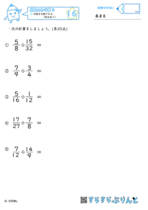 【16】分数を分数でわる（約分あり）【分数のわり算５】
