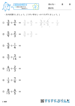 【02】分数を分数でわる（約分あり）【分数のわり算５】