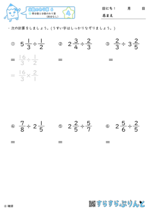 【04】帯分数と分数のわり算（約分なし）【分数のわり算６】