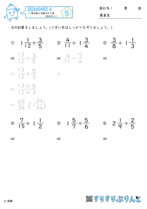 【05】帯分数と分数のわり算（約分なし）【分数のわり算６】