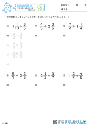 【06】帯分数と分数のわり算（約分なし）【分数のわり算６】