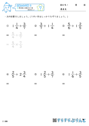 分数のわり算 帯分数と分数のわり算 約分なし 小学6年算数