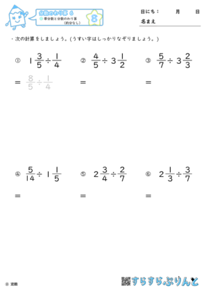 【08】帯分数と分数のわり算（約分なし）【分数のわり算６】
