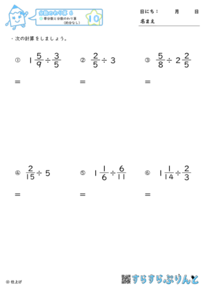 【10】帯分数と分数のわり算（約分なし）【分数のわり算６】