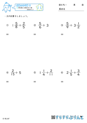【11】帯分数と分数のわり算（約分なし）【分数のわり算６】