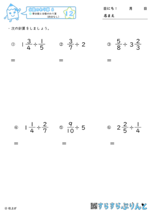 【12】帯分数と分数のわり算（約分なし）【分数のわり算６】