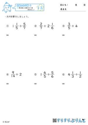 【13】帯分数と分数のわり算（約分なし）【分数のわり算６】