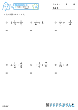 【14】帯分数と分数のわり算（約分なし）【分数のわり算６】