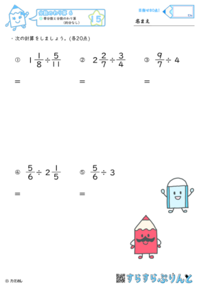 【15】帯分数と分数のわり算（約分なし）【分数のわり算６】