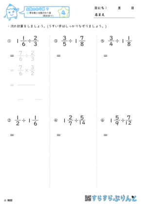 【04】帯分数と分数のわり算（約分あり）【分数のわり算７】
