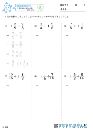 分数のわり算 帯分数と分数のわり算 約分あり 小学6年算数