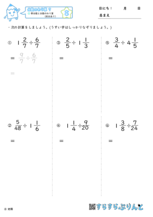 【08】帯分数と分数のわり算（約分あり）【分数のわり算７】