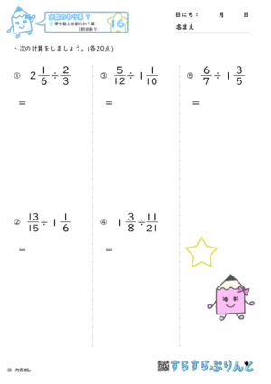 【16】帯分数と分数のわり算（約分あり）【分数のわり算７】