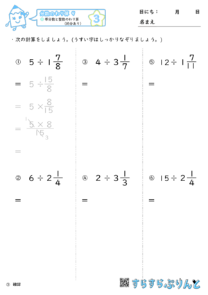 【03】帯分数と整数のわり算（約分あり）【分数のわり算９】