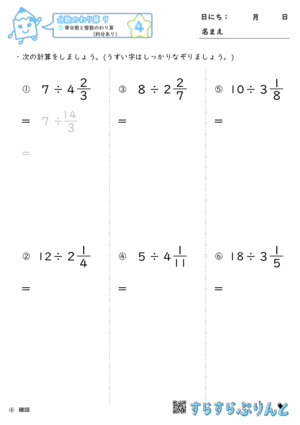 【04】帯分数と整数のわり算（約分あり）【分数のわり算９】