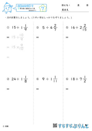 【07】帯分数と整数のわり算（約分あり）【分数のわり算９】