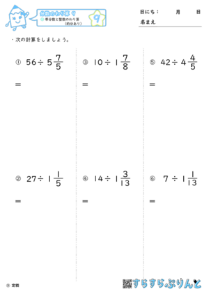 分数のわり算９ 帯分数と整数のわり算 約分あり