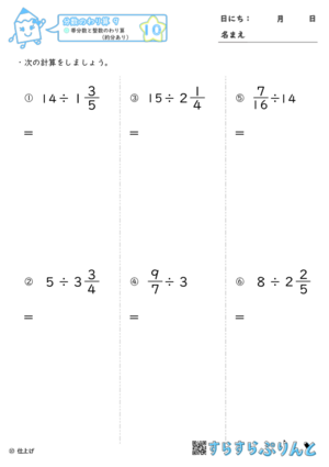 【10】帯分数と整数のわり算（約分あり）【分数のわり算９】
