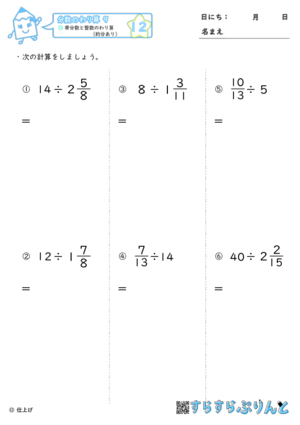 【12】帯分数と整数のわり算（約分あり）【分数のわり算９】