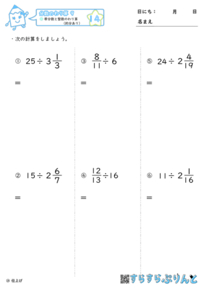 【14】帯分数と整数のわり算（約分あり）【分数のわり算９】