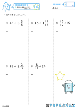 分数のわり算９ 帯分数と整数のわり算 約分あり