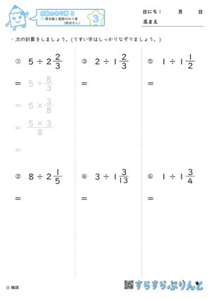 【03】帯分数と整数のわり算（約分なし）【分数のわり算８】