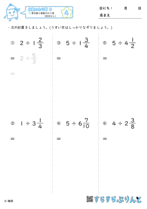 分数のわり算 帯分数と整数のわり算 約分なし 小学6年算数