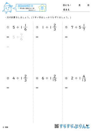 【08】帯分数と整数のわり算（約分なし）【分数のわり算８】