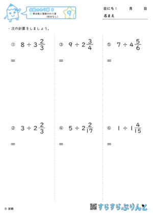 分数のわり算 帯分数と整数のわり算 約分なし 小学6年算数