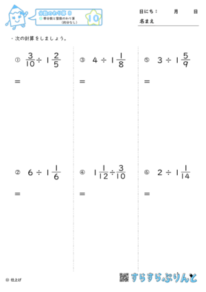 【10】帯分数と整数のわり算（約分なし）【分数のわり算８】