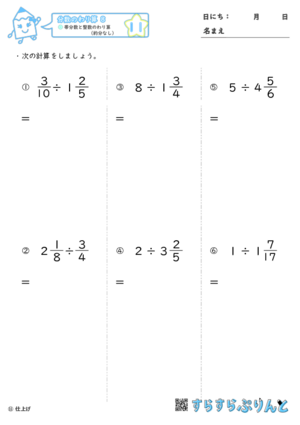 分数のわり算 帯分数と整数のわり算 約分なし 小学6年算数