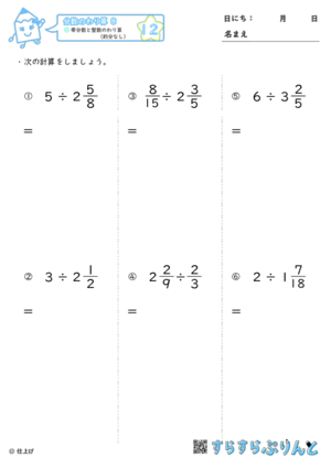 【12】帯分数と整数のわり算（約分なし）【分数のわり算８】