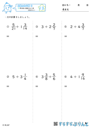 【13】帯分数と整数のわり算（約分なし）【分数のわり算８】