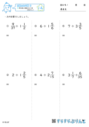 【14】帯分数と整数のわり算（約分なし）【分数のわり算８】