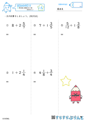 【16】帯分数と整数のわり算（約分なし）【分数のわり算８】