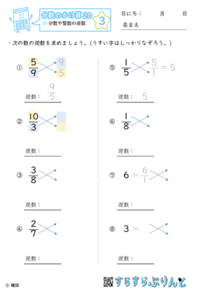 【03】分数や整数の逆数【分数のかけ算２０】