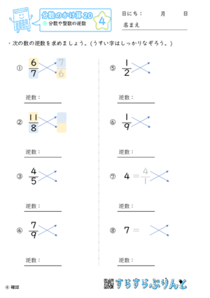 【04】分数や整数の逆数【分数のかけ算２０】
