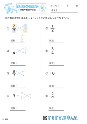 【05】分数や整数の逆数【分数のかけ算２０】