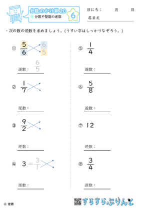 【06】分数や整数の逆数【分数のかけ算２０】