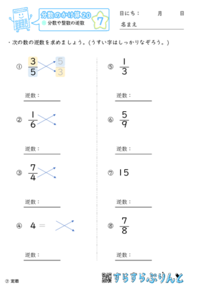 【07】分数や整数の逆数【分数のかけ算２０】