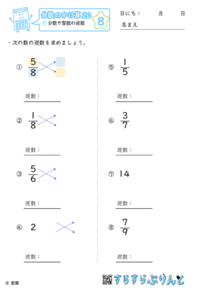 【08】分数や整数の逆数【分数のかけ算２０】