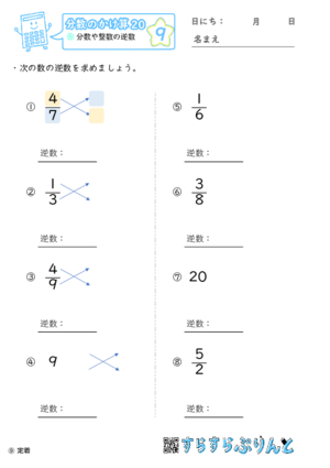 【09】分数や整数の逆数【分数のかけ算２０】