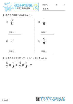 【10】分数や整数の逆数【分数のかけ算２０】