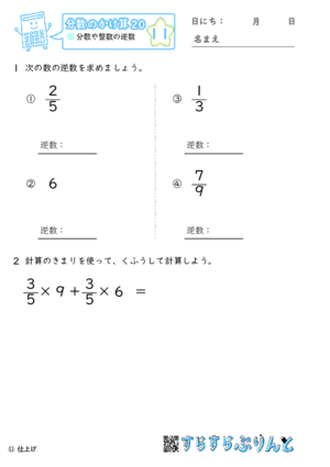 【11】分数や整数の逆数【分数のかけ算２０】