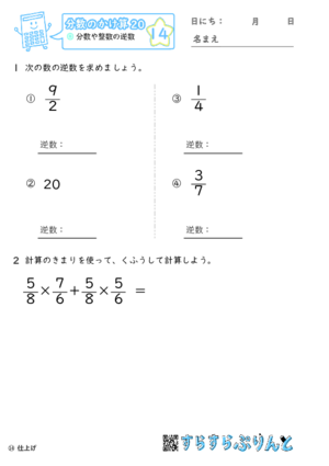 【14】分数や整数の逆数【分数のかけ算２０】