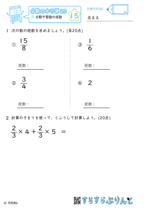 【15】分数や整数の逆数【分数のかけ算２０】