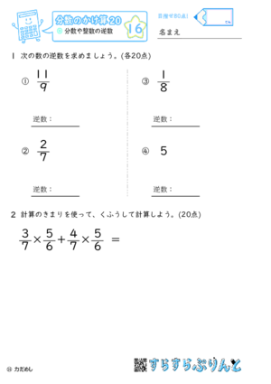 【16】分数や整数の逆数【分数のかけ算２０】